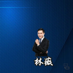 林薇