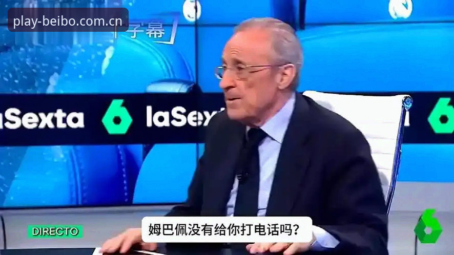 皇马选举风波技术评测：弗洛伦蒂诺与私有化疑云详解