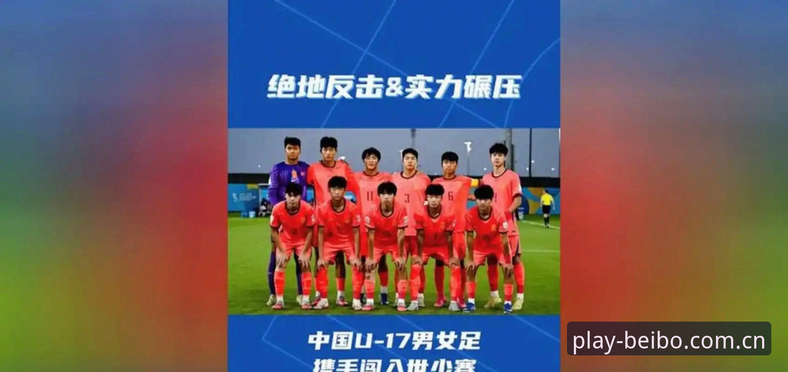 贝博BB平台游戏空间推荐 U17世界杯抽签揭晓,中国男女足如何备战?